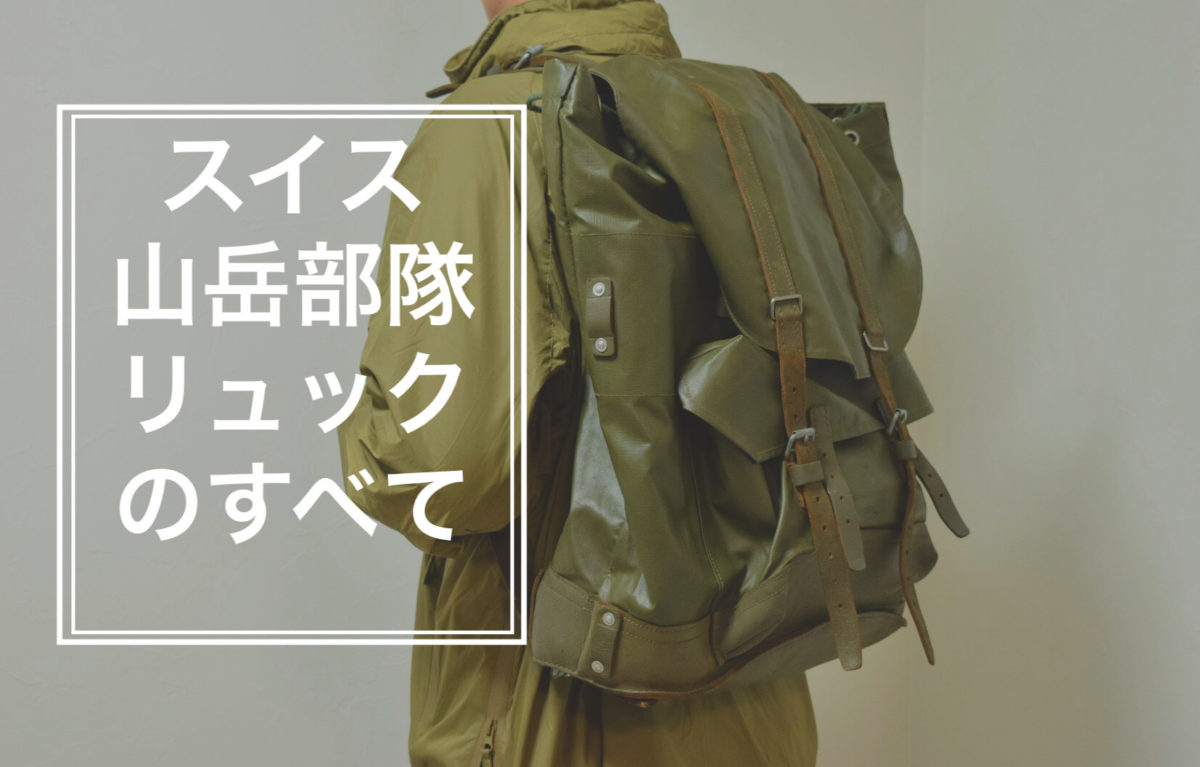 名作「スイス軍山岳バックパック後期型（PVC）」の特徴＆歴史紹介