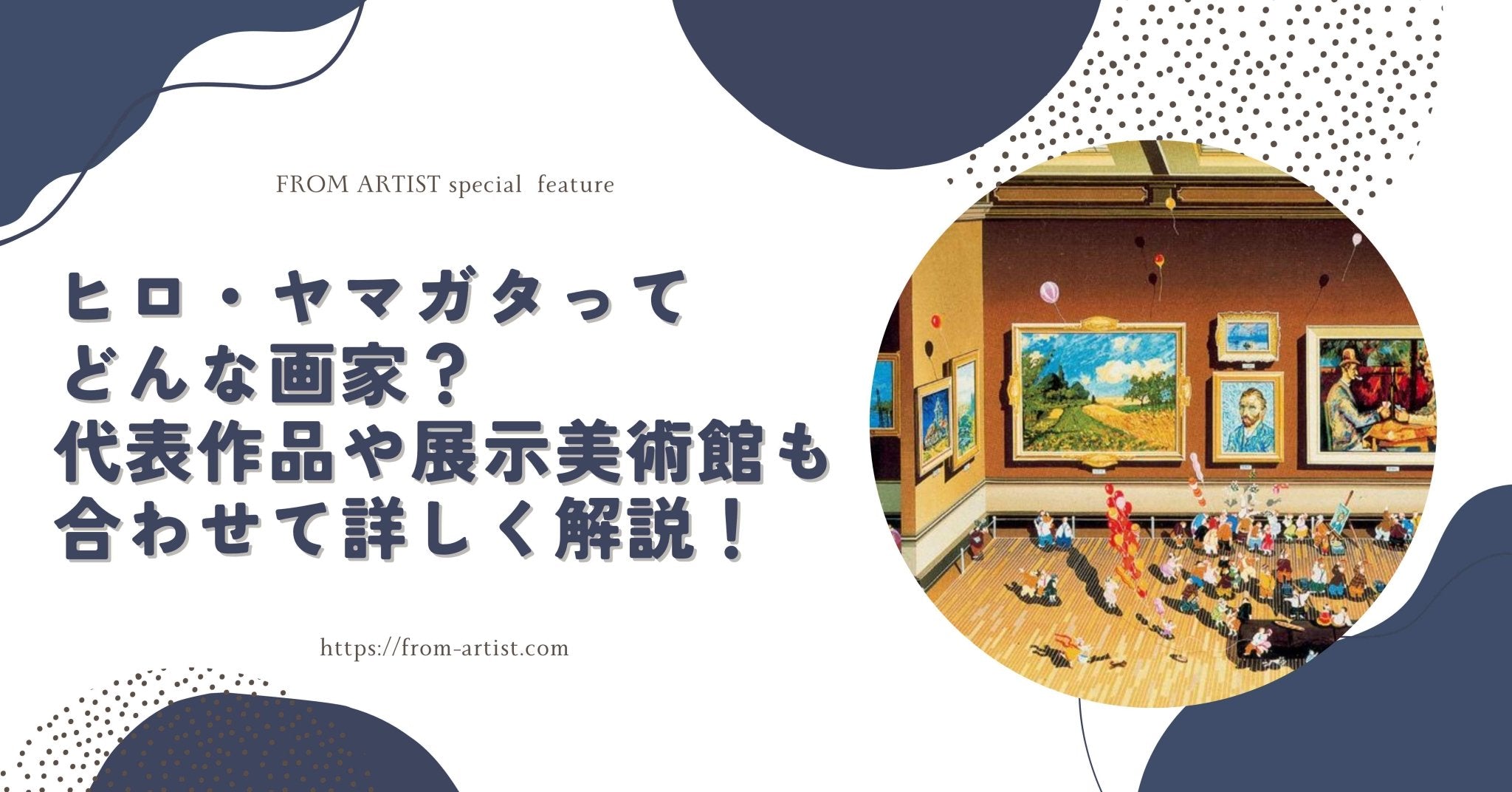 ヒロ・ヤマガタってどんな画家？代表作品や展示美術館も合わせて詳しく