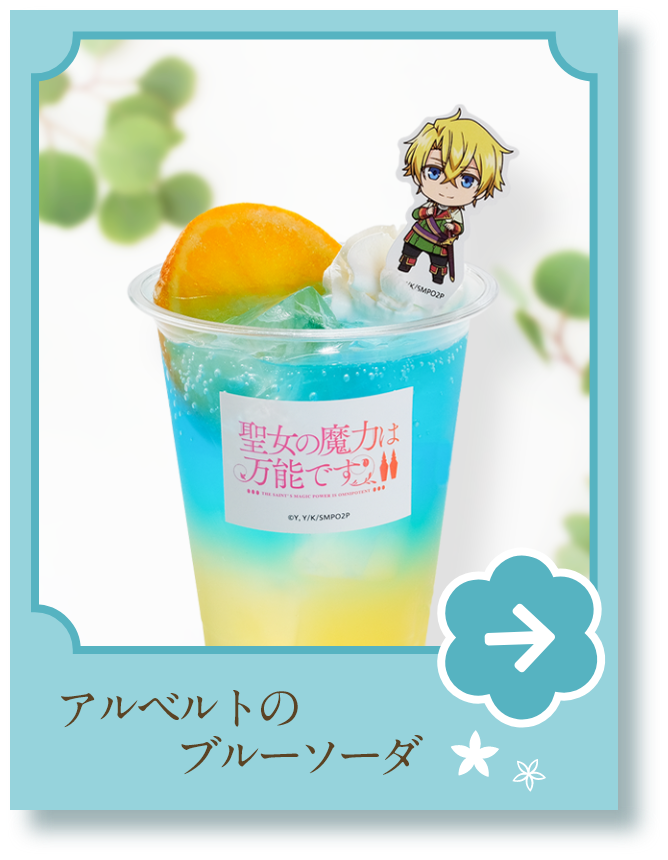 CAFE MENU | FUNTOS | 聖女の魔力は万能です Season2コラボ特設ページ