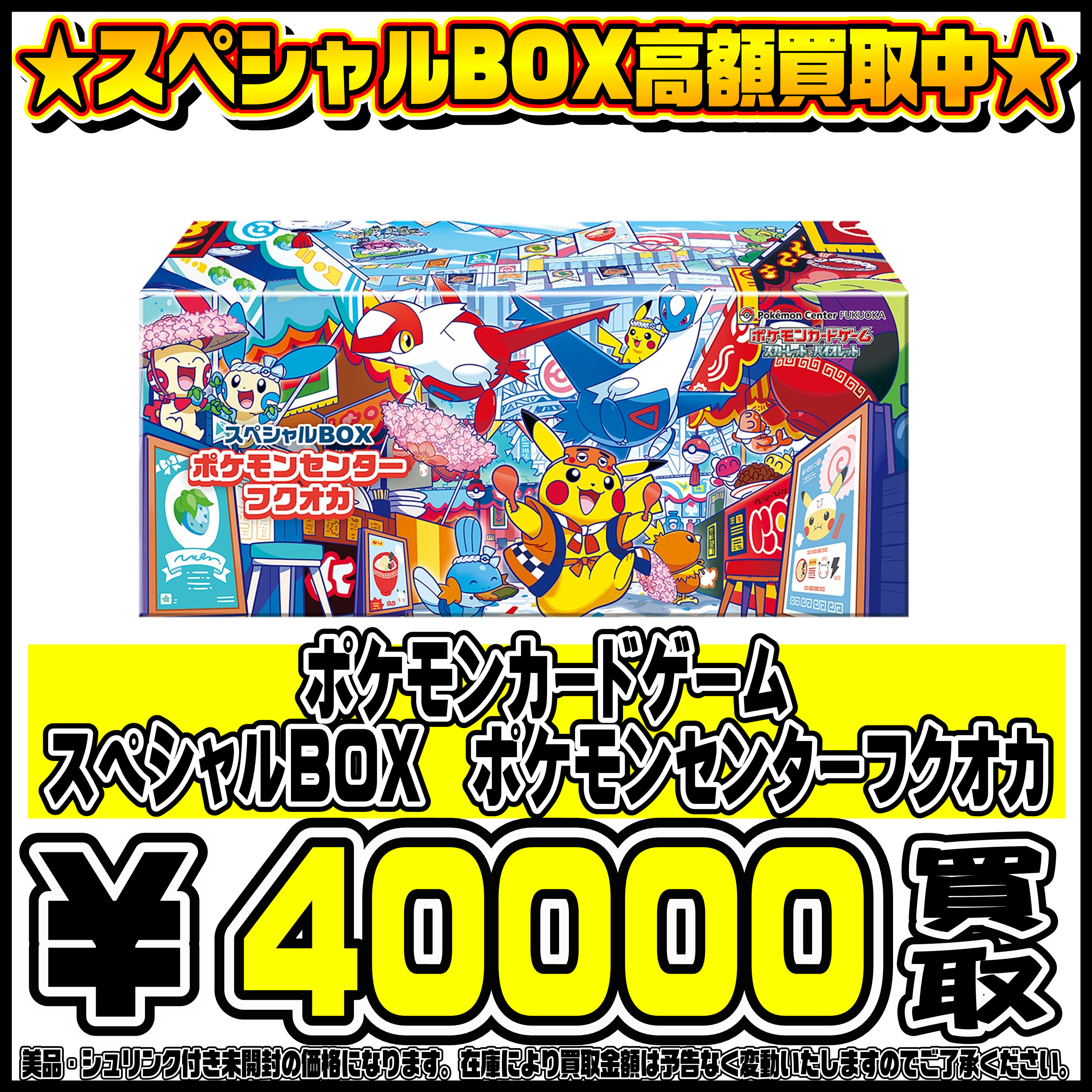 スペシャルBOXポケモンセンターフクオカ・ヒロシマ・トウホク も高価