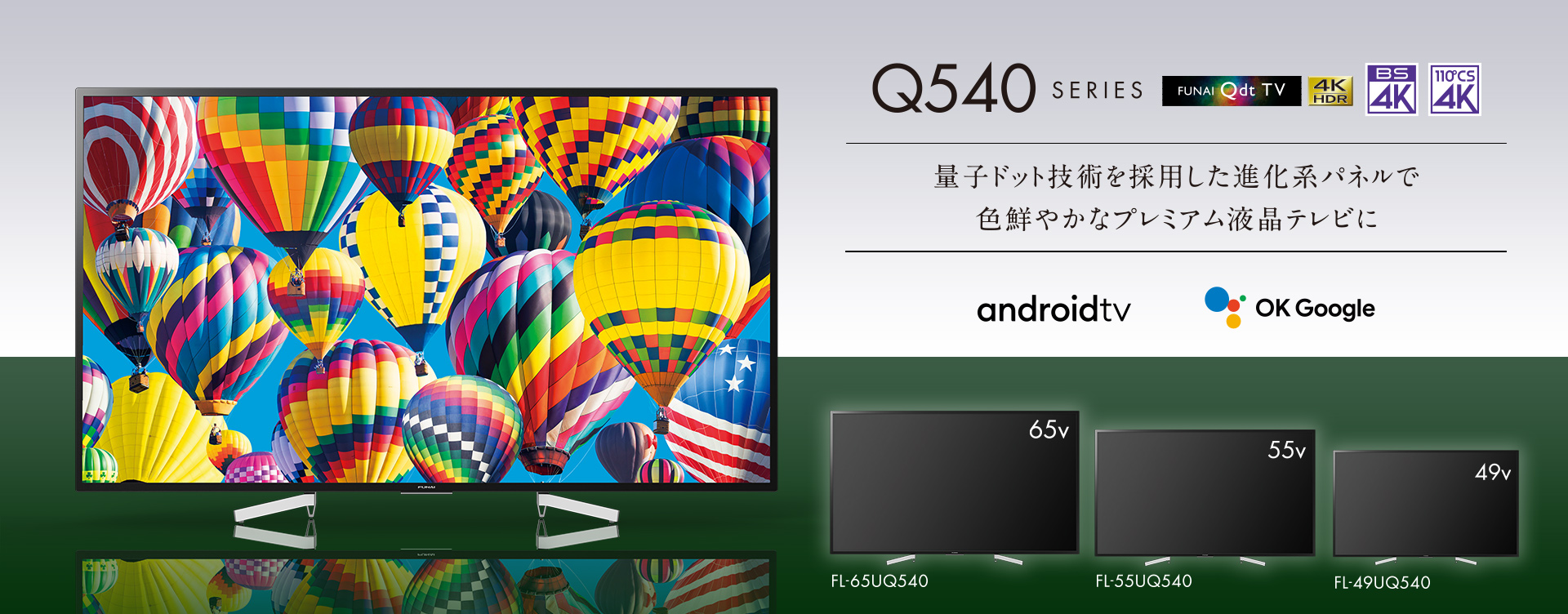 Q540シリーズ｜テレビ｜FUNAI製品情報