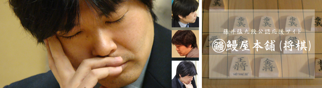 鰻屋本舗(将棋)：プロフィール - 藤井猛九段公認応援サイト