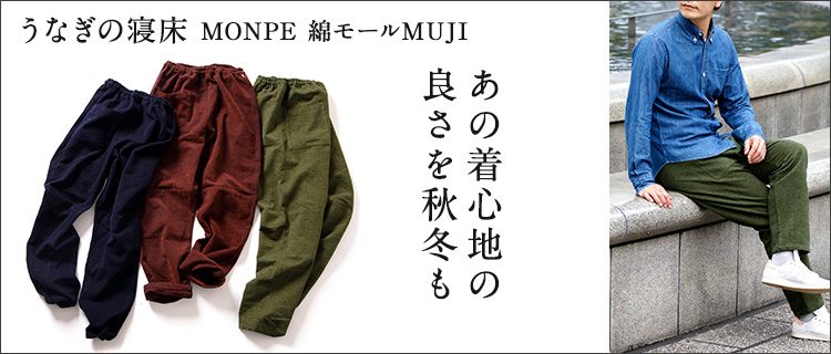 うなぎの寝床】MONPE 綿モールMUJI | 藤巻百貨店