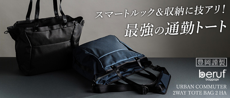 beruf baggage】URBAN COMMUTER 2WAY TOTE BAG 2 HA | 藤巻百貨店