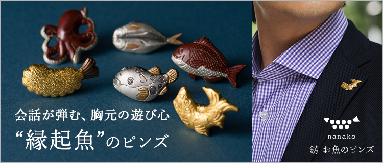 nanako】錺 お魚のピンズ | 藤巻百貨店