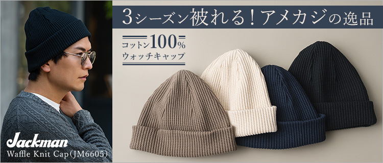 Jackman】Waffle Knit Cap（JM6605） | 藤巻百貨店