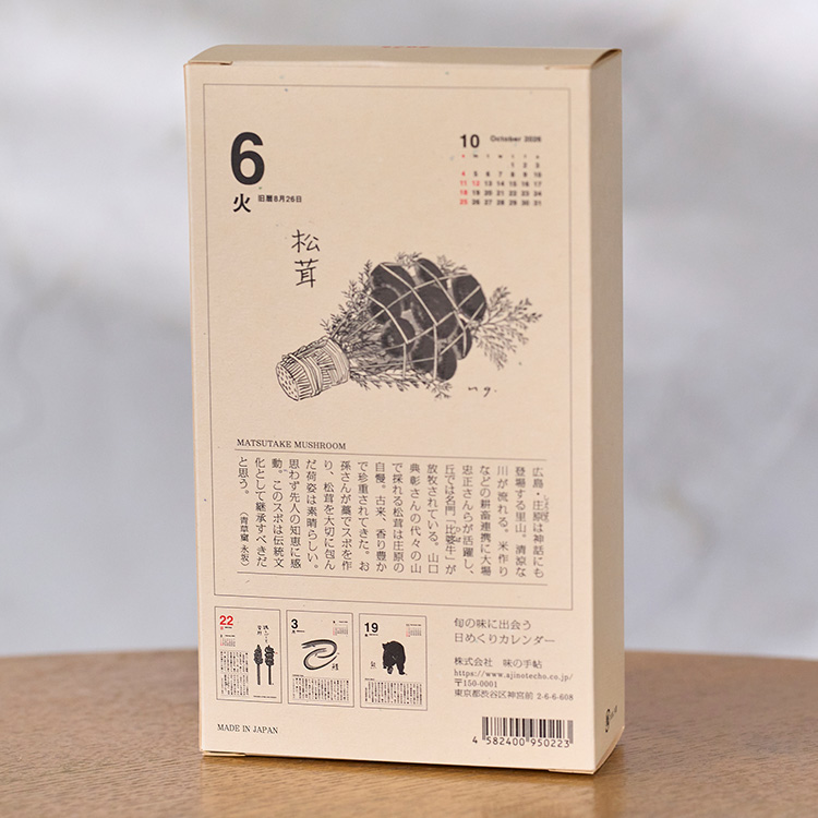 味の手帖】2026年版「味のカレンダー 食べること365日」日めくり