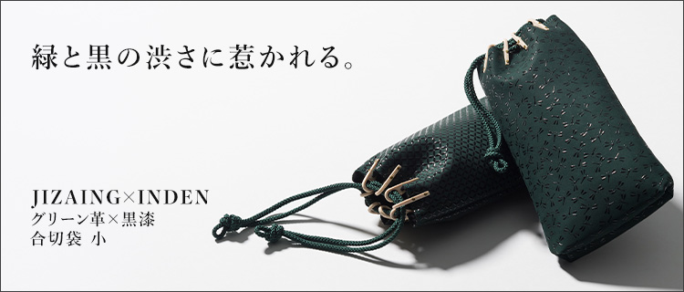 JIZAING×INDEN】甲州印伝 合切袋 小／藤巻別注グリーン革 | 藤巻百貨店