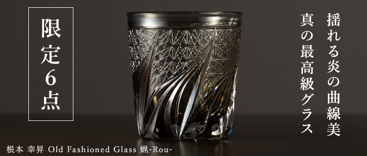 根本 幸昇】Old Fashioned Glass 蝋 -Rou- | 藤巻百貨店