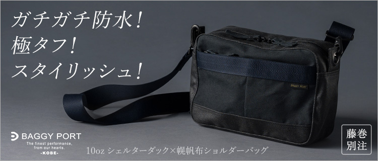 BAGGY PORT】10oz シェルターダック×幌帆布ショルダーバッグ | 藤巻百貨店