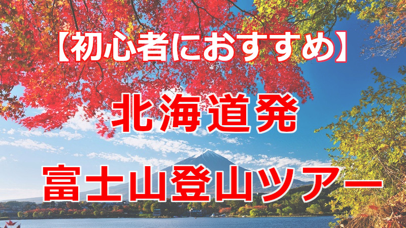 2026年最新】北海道発 初心者におすすめの富士山登山ツアー！ | 初心者