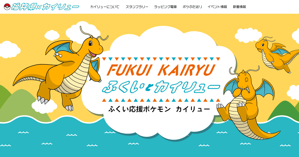 福井県の名産品と「カイリュー」のコラボ商品が販売スタート