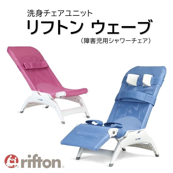 入浴チェアユニット リフトン ウェーブ （脚載せ無） 【アビリティーズ