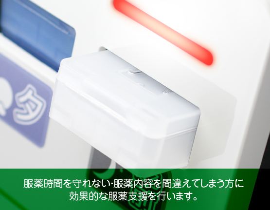 在宅用 服薬支援機器 お薬飲んでね！