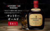 サントリー ウイスキー オールド 700ml×4本 | ギフト プレゼント お酒