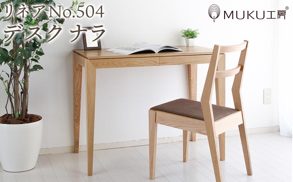旭川家具 山室家具製作所 リネアNo.504 デスク ナラ 【 国産 無垢