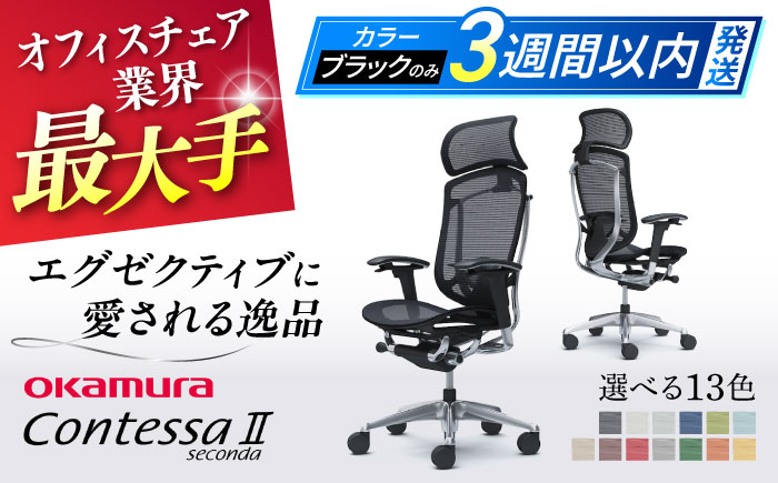 業界最大手】オフィスチェアオカムラ (コンテッサセコンダ