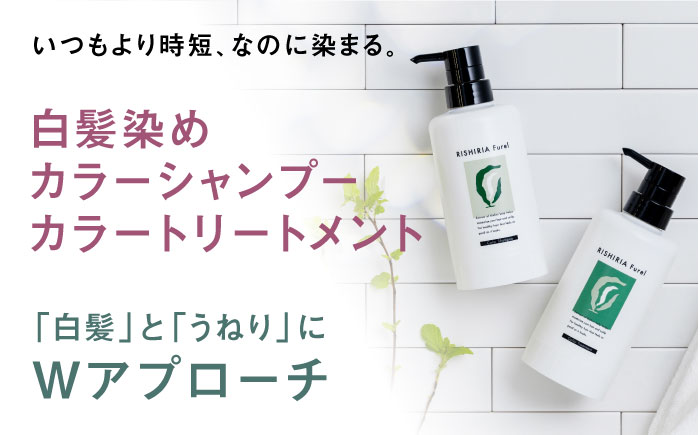 色が選べる！2本セット】リシリアフレル カラーシャンプー＋カラー