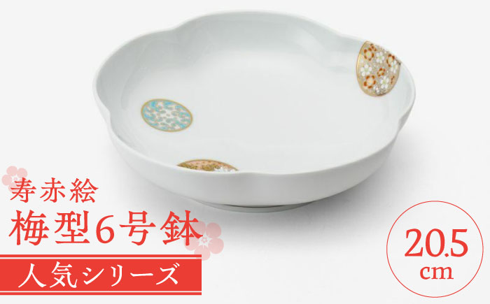 有田焼】深川製磁 寿赤絵 梅型6号鉢 / 食器 / 佐賀県 / 深川製磁株式