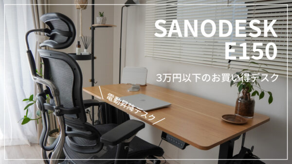 SANODESK E150 レビュー｜簡単に組立てられるおトクな電動昇降デスク