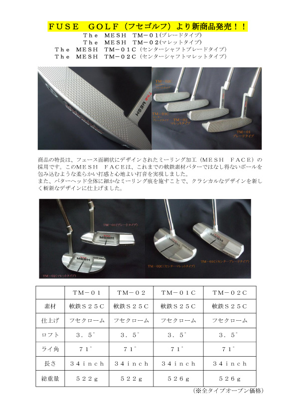 THE MESH TM-01・TM-02・TM-01C・TM-02C | 株式会社布施製作所