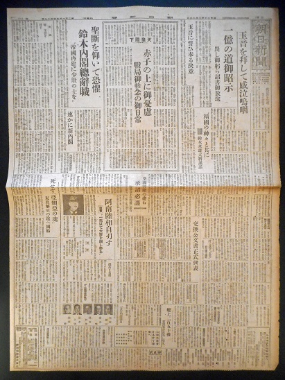 朝日新聞』昭和20年8月16日 □ 朝日新聞東京本社 - 風船舎