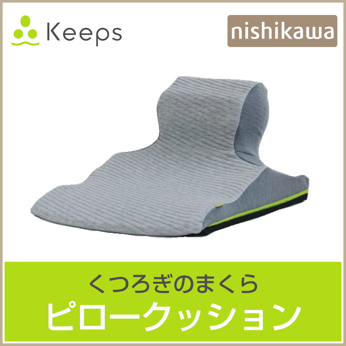 新品　西川Keeps ピロークッション　専用カバー付き　くつろぎのまくら Keeps ピロークッション（くつろぎのまくら） 幅51×長さ64×高さ33cm