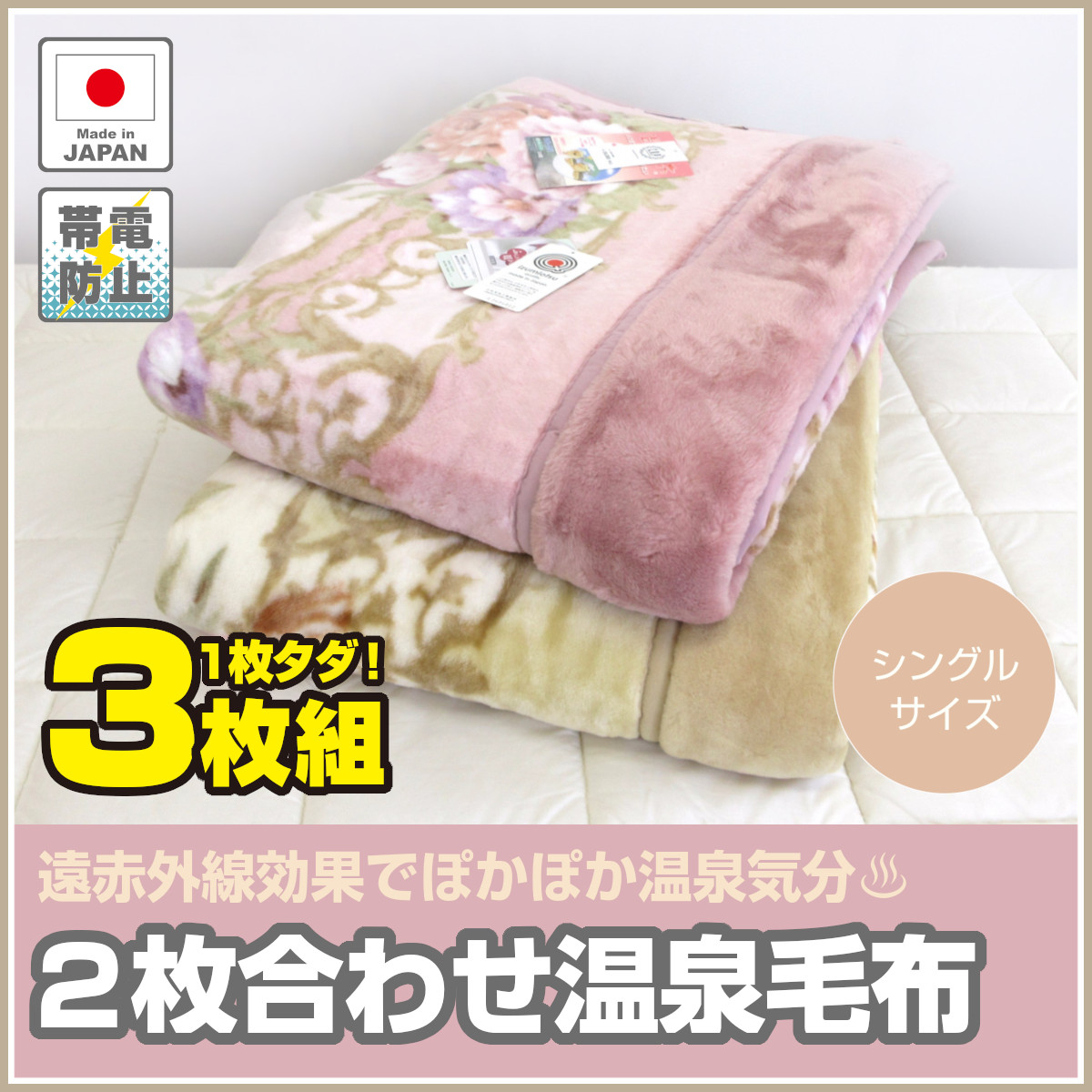 温泉毛布S 140×200cm 日本製(泉大津産) ピンク、ブルー2枚セット 温泉