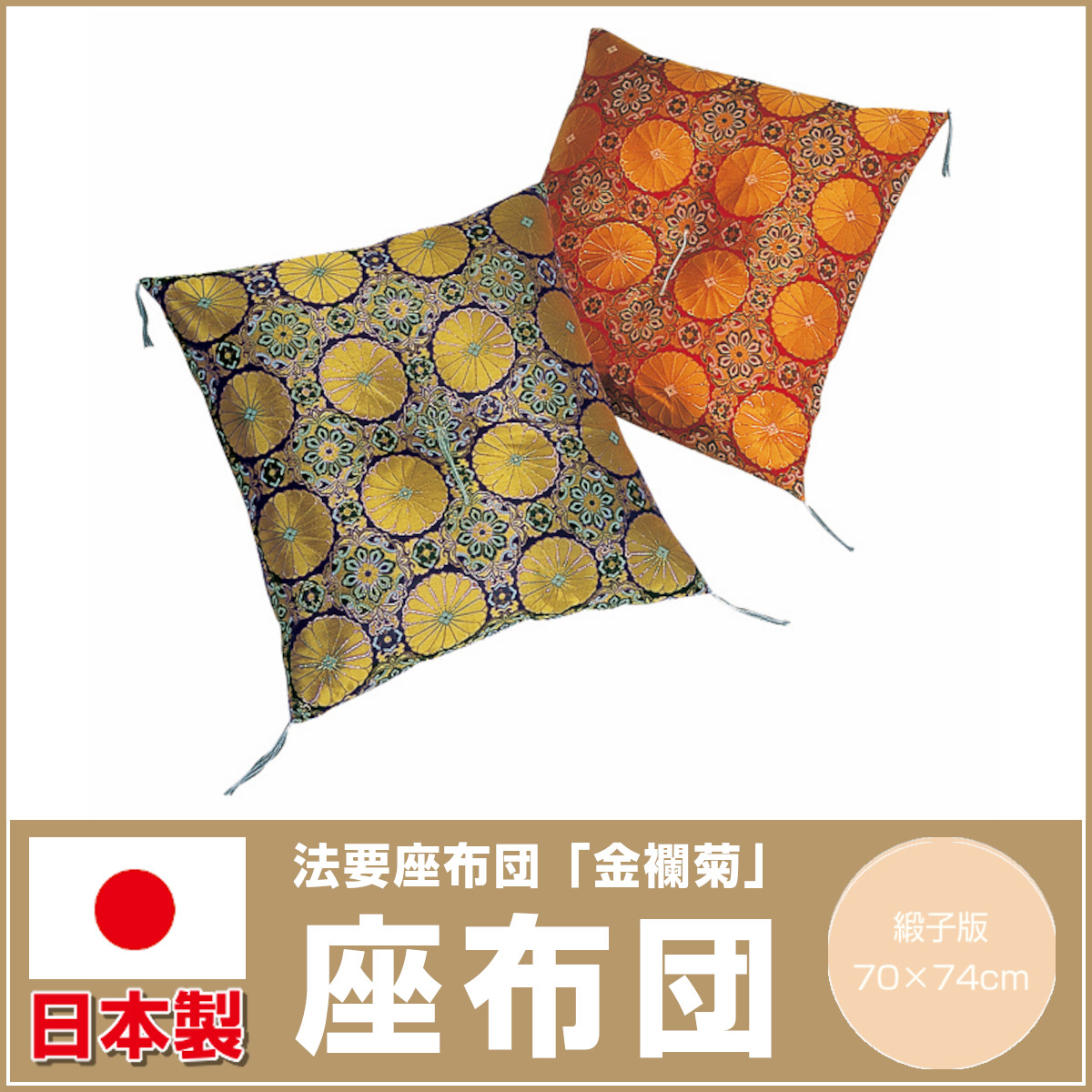 2215様感謝‼️菊と桐‼️ふかふか‼️FUTON蔵出し金蘭緞子掛けふとん未使用1枚 2215様感謝‼️菊と桐‼️ふかふか‼️FUTON蔵出し金蘭緞子掛けふとん