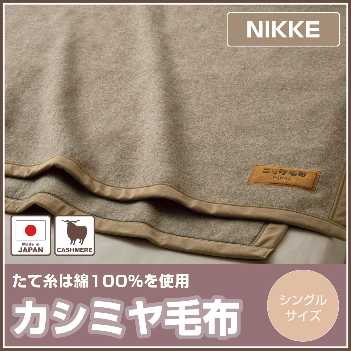 新品 未使用 ニッケ NIKKE 高級カシミヤ毛布 シングル 完売】カシミヤ毛布 シングル 140×200cm 軽量 調湿 日本製 ニッケ | ね