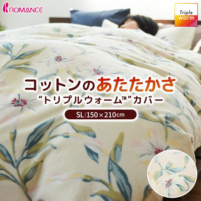 掛けふとんカバー ロマンス小杉 日本製 花柄 あったか シングル 150