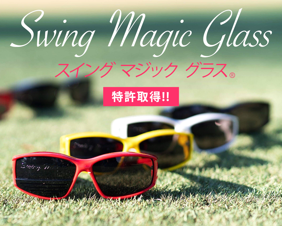 スイングマジックグラス® - 風太ゴルフ