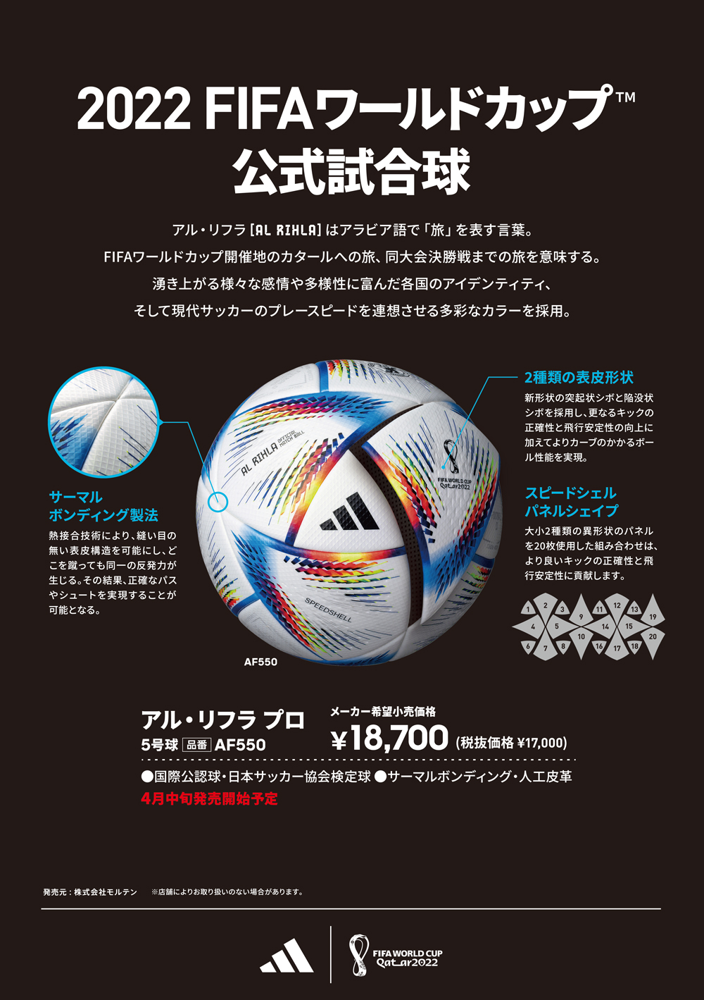 2022年FIFAワールドカップ カタール大会 公式試合球 予約開始