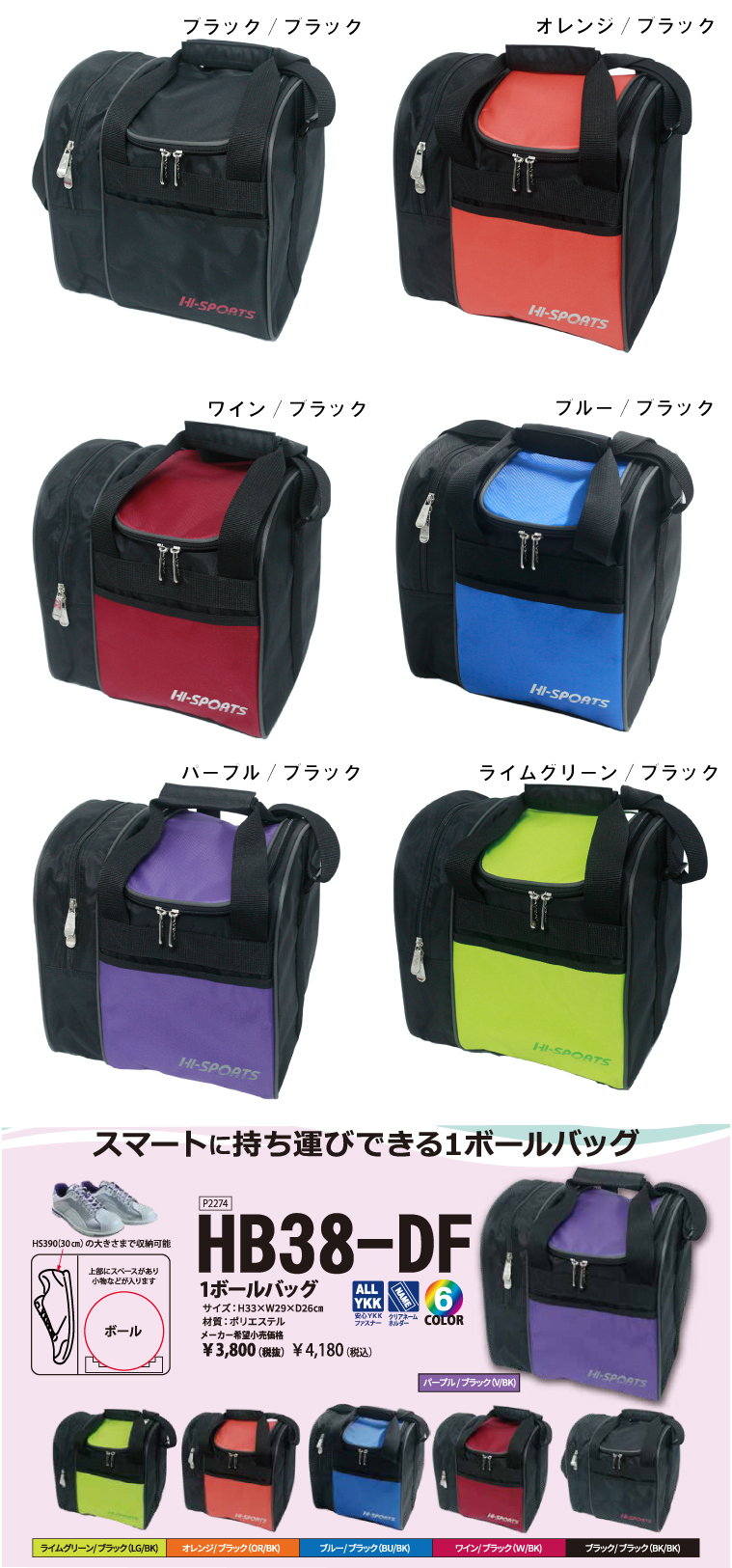 ボウリングバッグ ハイスポーツ】HB38-DF 1ボールバッグ | フタバプロ