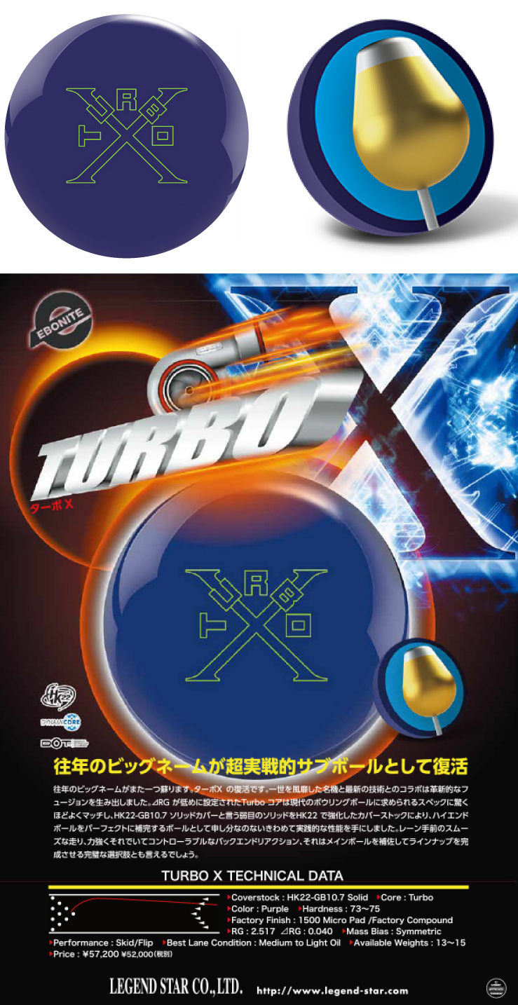 ボウリングボール エボナイト EBONITE】ターボX TURBO X | フタバプロ