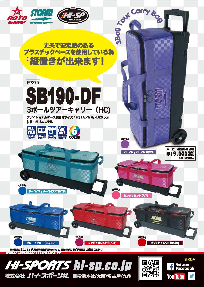 ボウリングバッグ ハイスポーツ】SB190-DF 3ボールツアーキャリー