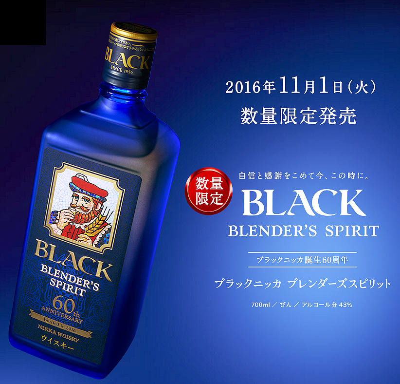 ブラックニッカ「 ブレンダーズスピリット」新発売 - フードボイス