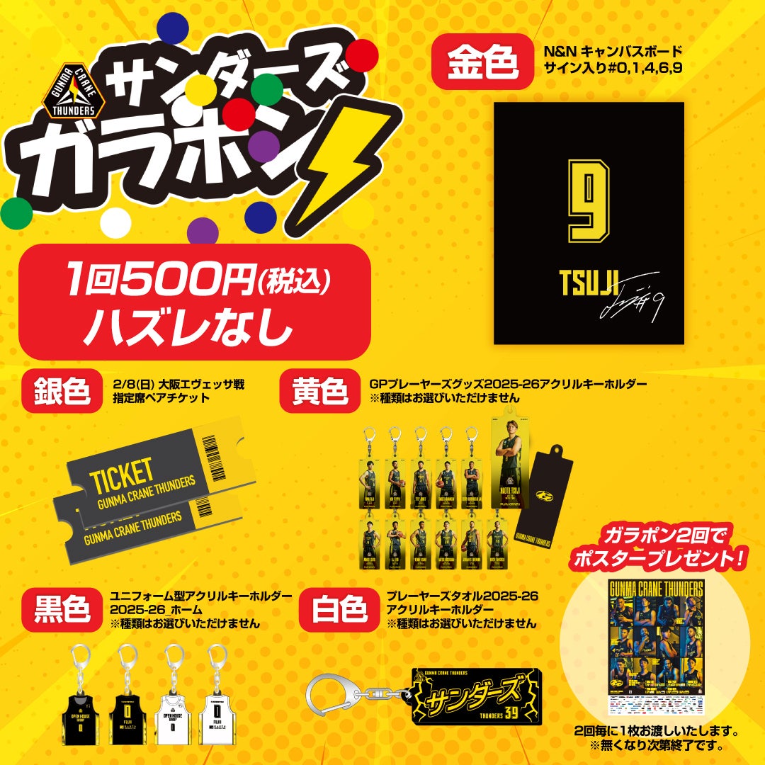 2025/1/28(水) パブリックビューイング開催！ | 群馬クレインサンダーズ