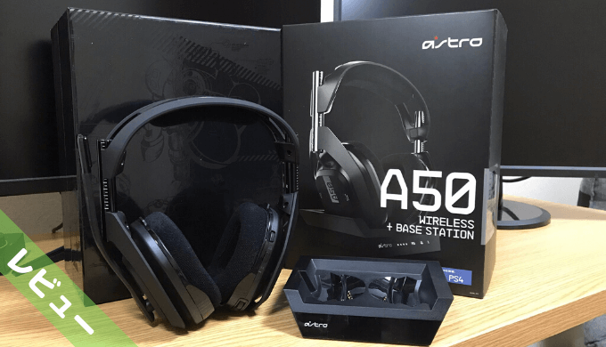 MIXAMPの機能付き無線ヘッドセットASTRO A50の詳細と設定方法まとめ