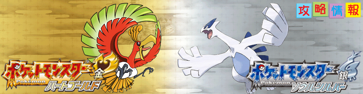 教え技 | ポケモン ハートゴールド・ソウルシルバー 攻略情報