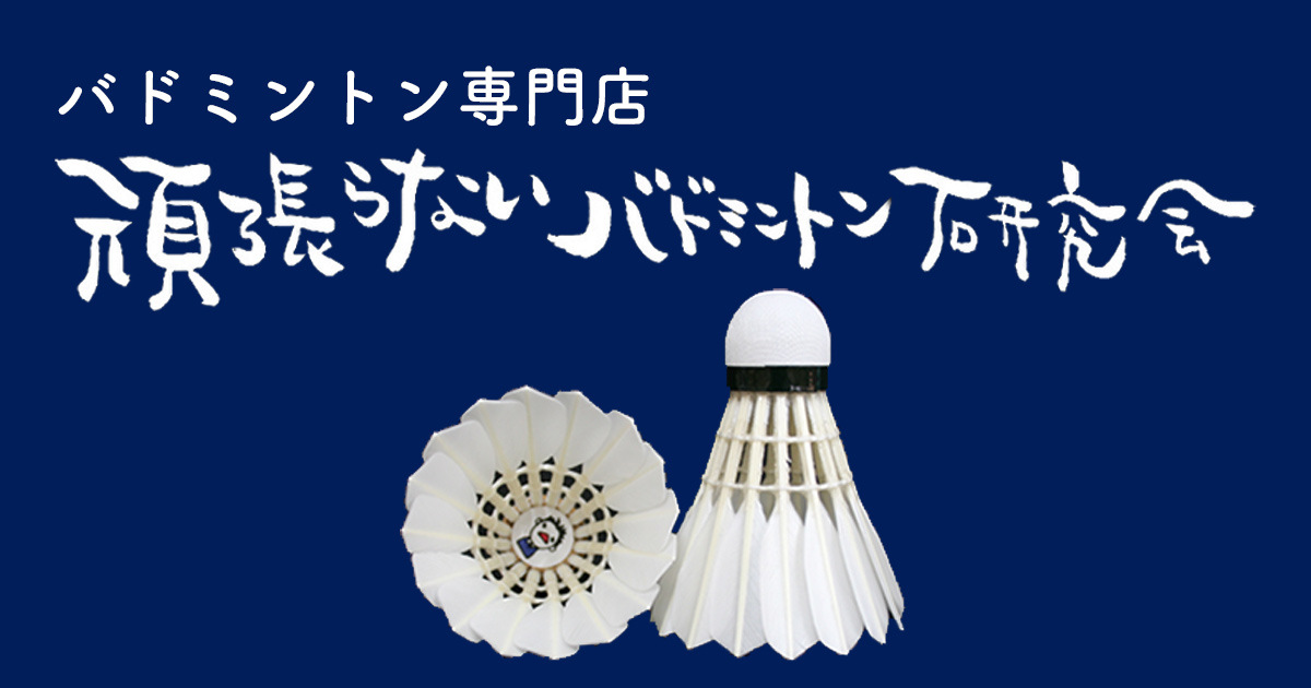 バドミントンシャトル