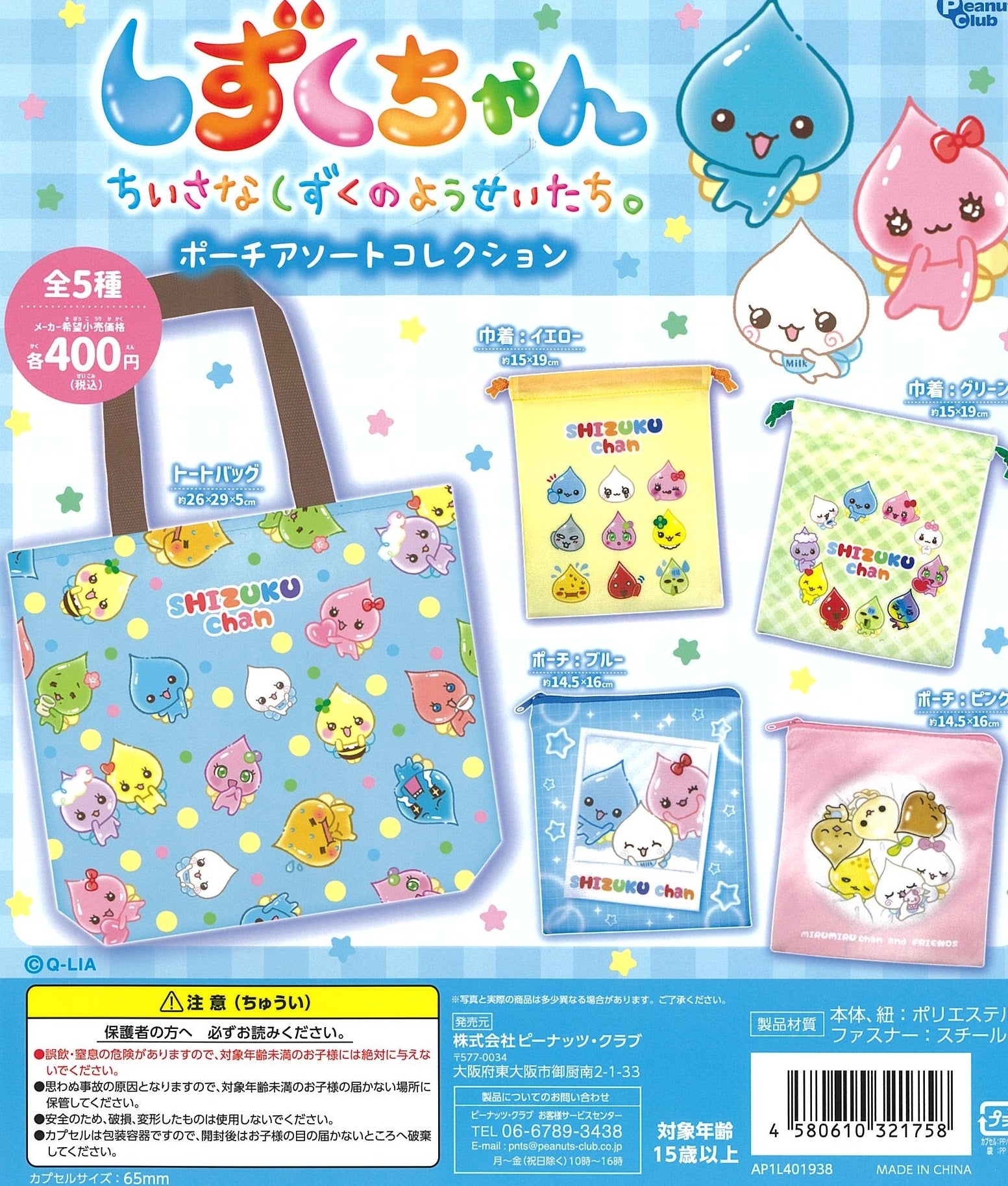 しずくちゃん ポーチアソートコレクション【ピーナッツクラブ