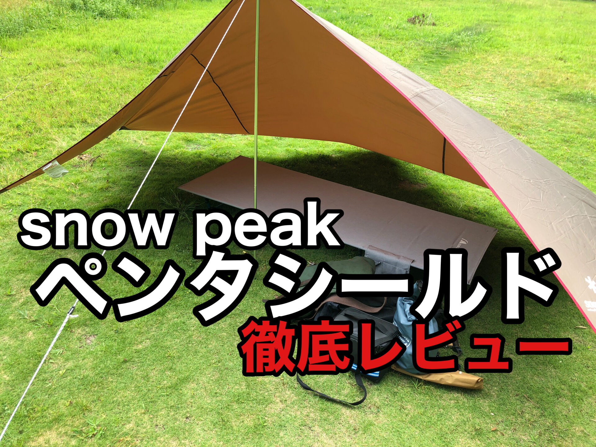 スノーピーク】ライトタープ ペンタシールド徹底解説！購入すべきか否