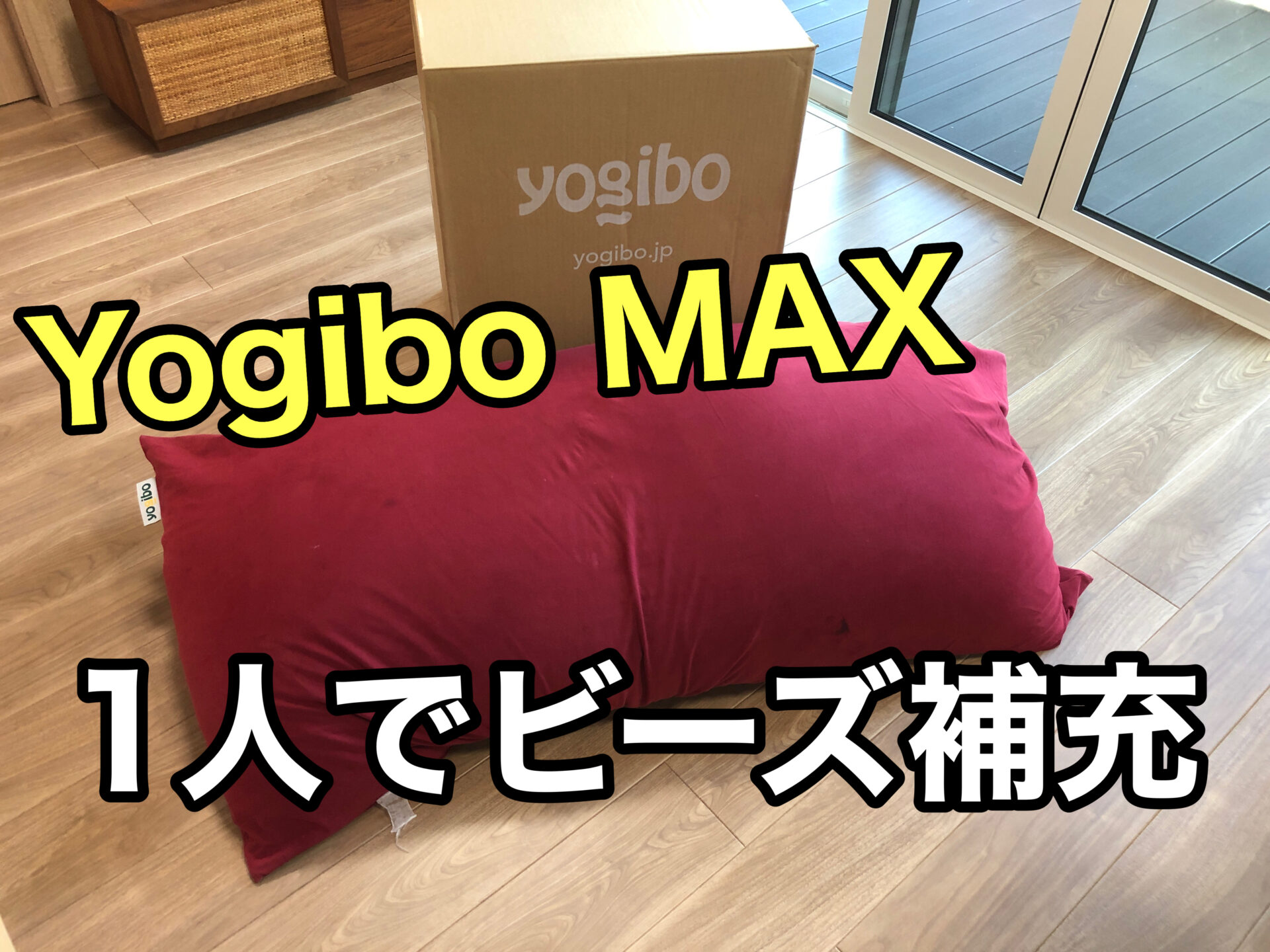 徹底解説！ヨギボーマックスのビーズ補充を1人でやってみた【雑記