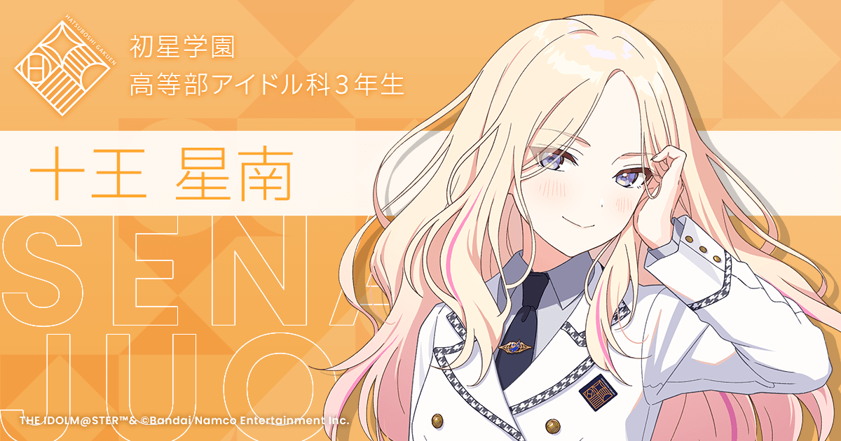十王 星南 ｜ 学園アイドルマスター（学マス）｜君と出会い、夢に翔ける