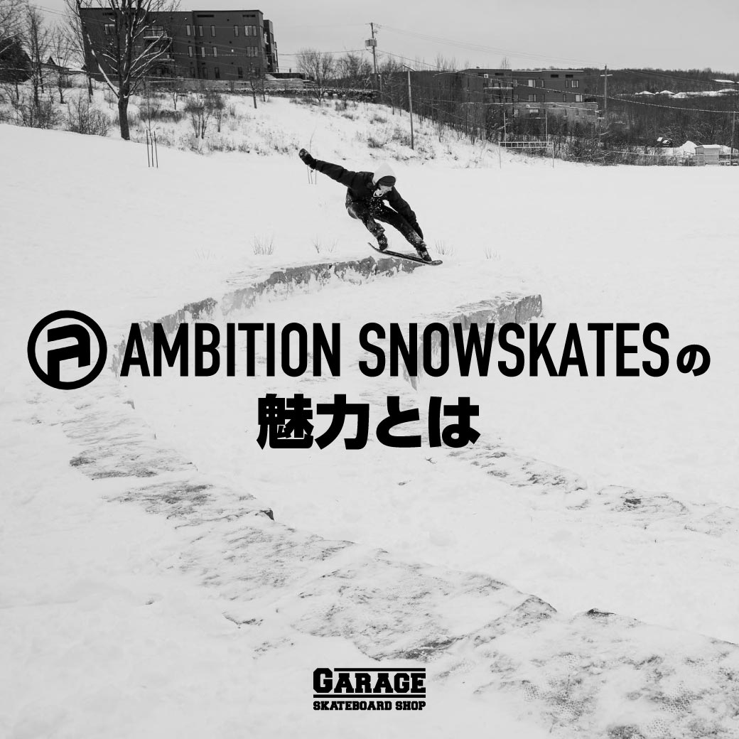 AMBITION SNOWSKATES(アンビションスノースケート)の魅力とは | あなた