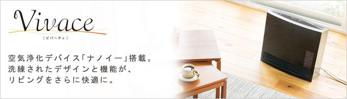 Vivace ビバーチェ】□価格激安で販売・通販のガス家
