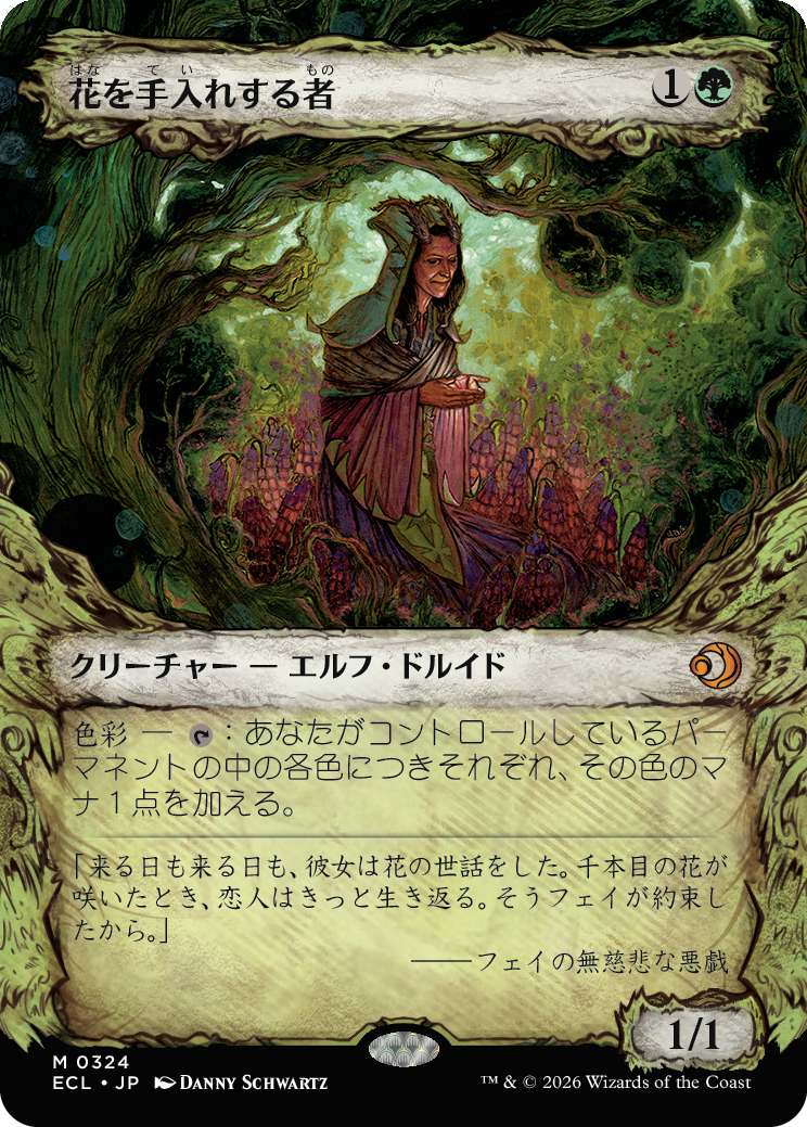 花を手入れする者 MTG - Lorwyn Eclipsed #324 (日本語) | Magic: The