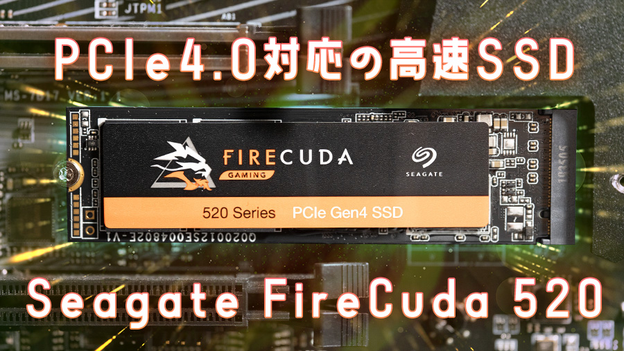 Seagate FireCuda 520 レビュー。Gen.4対応で耐久値抜群なNVMe M.2 SSD