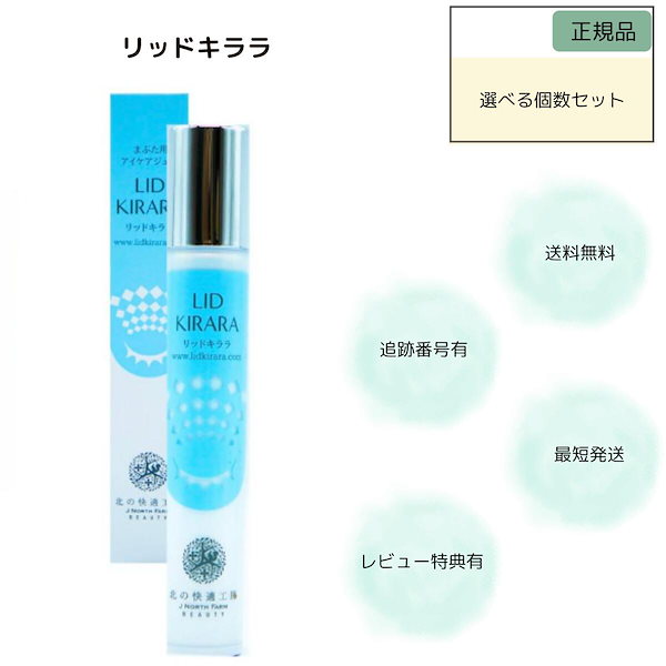 北の快適工房 リッドキララ10g 3本 Amazon.co.jp: 北の快適工房